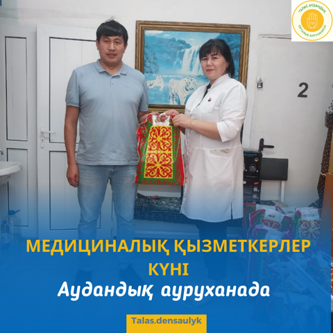 🔰МЕДИЦИНАЛЫҚ ҚЫЗМЕТКЕРЛЕР КҮНІ