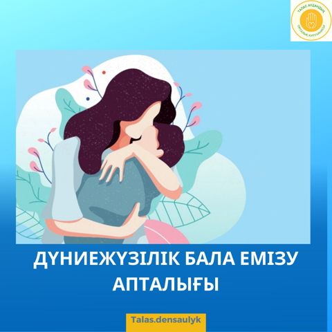 Дүниежүзілік бала емізу апталығы