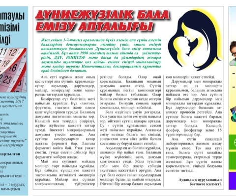 Дүниежүзілік бала емізу апталығы